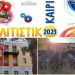 «Πέφτει η αυλαία» των καλοκαιρινών εκδηλώσεων του Δήμου