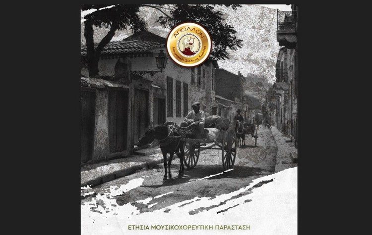 Απόψε η μουσικοχορευτική παράσταση του Λαογραφικού Συλλόγου Κερατέας «ΑΠΟΛΛΩΝ»