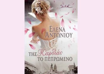 Της καρδιάς το πεπρωμένο