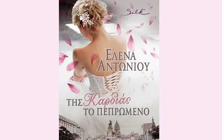 Της καρδιάς το πεπρωμένο