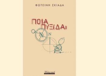 Ποια Πυξίδα;