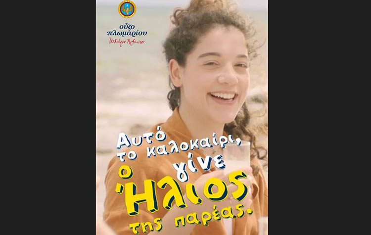 Ούζο Πλωμαρίου: «Γίνε ο ήλιος της παρέας σου»