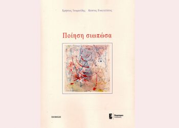 Ποίηση σιωπώσα