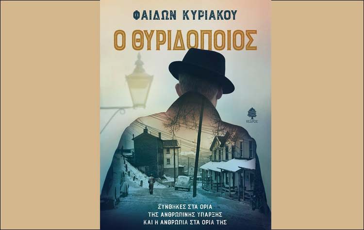 Ο θυριδοποιός