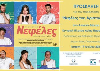 Οι «ΝΕΦΕΛΕΣ» του Αριστοφάνη, 19 Ιουλίου στο ανοικτό θέατρο της κεντρικής πλατείας