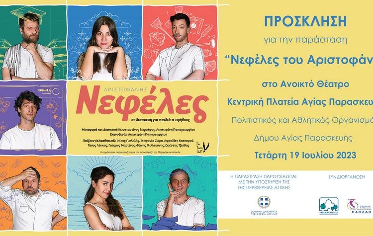 Οι «ΝΕΦΕΛΕΣ» του Αριστοφάνη, 19 Ιουλίου στο ανοικτό θέατρο της κεντρικής πλατείας