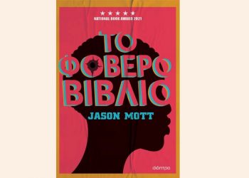 Το φοβερό βιβλίο