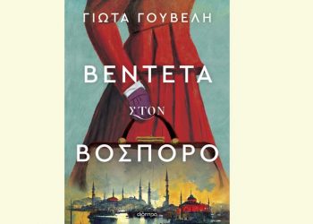 Βεντέτα στον Βόσπορο