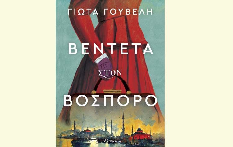 Βεντέτα στον Βόσπορο