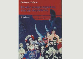 Εθνικές κινηματογραφίες, στιλ & σκηνοθέτες