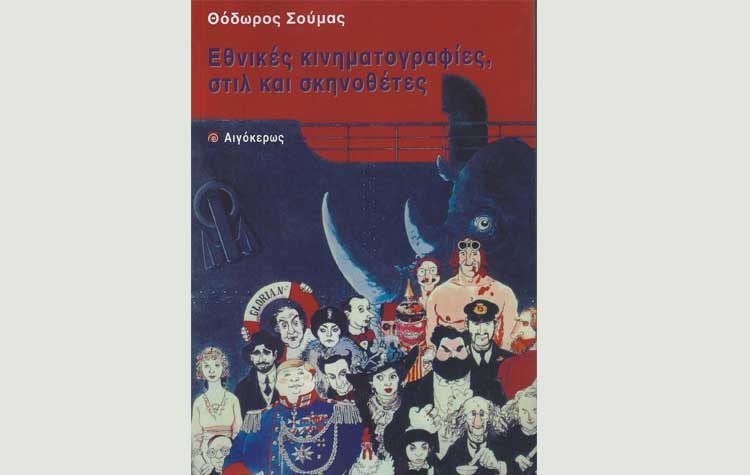 Εθνικές κινηματογραφίες, στιλ & σκηνοθέτες