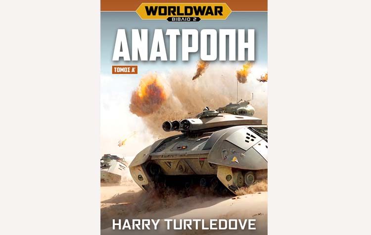 World War - Ανατροπή (τόμος Α΄)