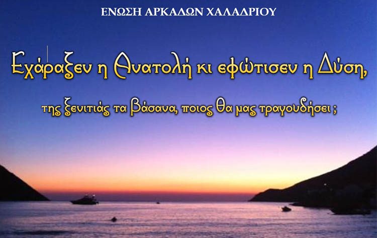 Μουσικοχορευτική παράσταση της Ένωσης Αρκάδων Χαλανδρίου στη Ρεματιά