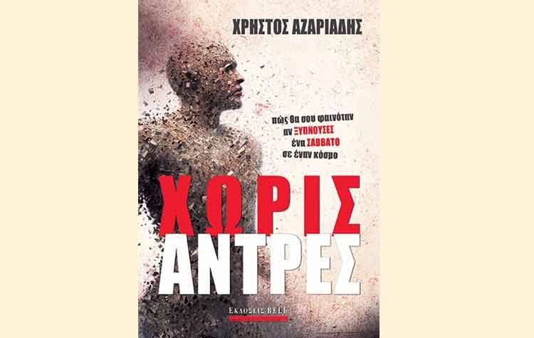 Χωρίς άντρες