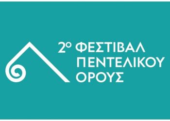 Αλλαγή τόπου εκδηλώσεων για το 2ο Φεστιβάλ Πεντελικού Όρους