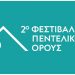 Αλλαγή τόπου εκδηλώσεων για το 2ο Φεστιβάλ Πεντελικού Όρους