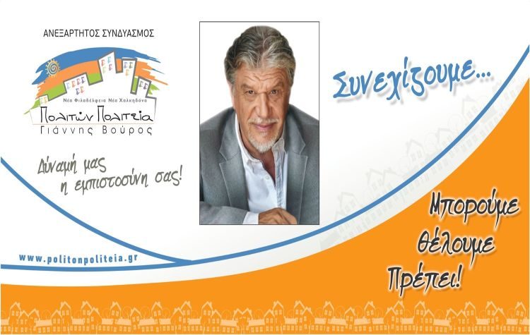 Υποβλήθηκε το ψηφοδέλτιο του συνδυασμού του δημάρχου Γ. Βούρου