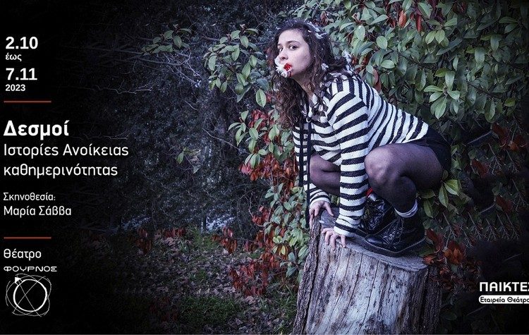 «Δεσμοί. Ιστορίες Ανοίκειας καθημερινότητας» στο θέατρο «Φούρνος»