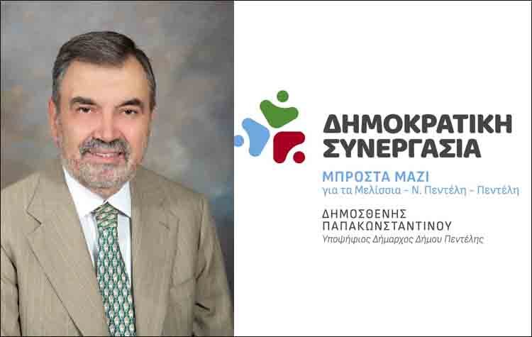 Καινούργιες υποψηφιότητες στο ψηφοδέλτιο της δημοτικής παράταξης του Δημοσθένη Παπακωνσταντίνου