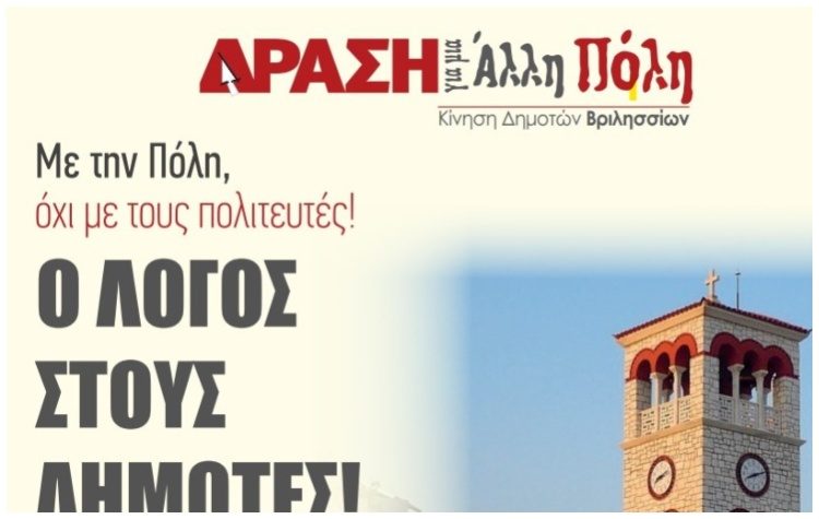 H ΔΡΑΣΗ ανακοίνωσε 45 υποψήφιους δημοτικούς συμβούλους