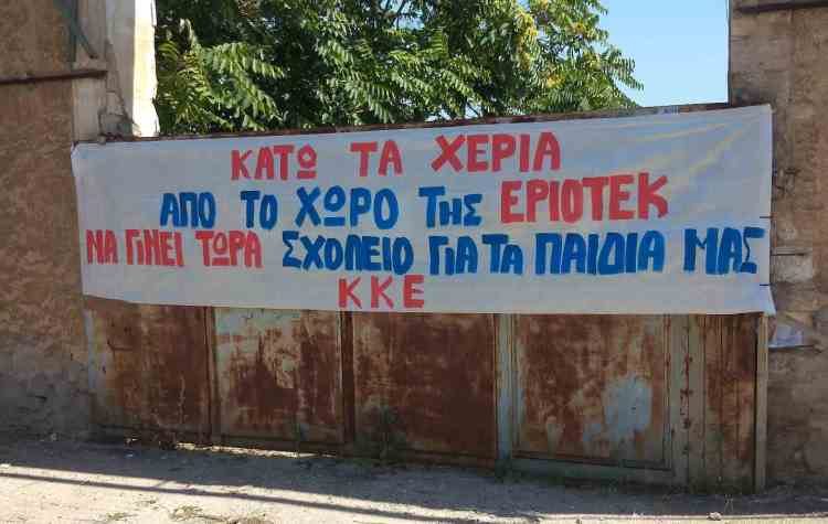 «Λαϊκή Συσπείρωση»: «Πλήρης και ολοκληρωμένη η πρότασή μας για την ΕΡΙΟΤΕΚ»
