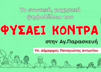 «Φυσάει Κόντρα»: «Μαζικό, ανανεωμένο και ενωτικό ψηφοδέλτιο»