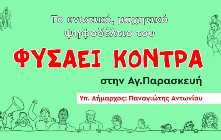 «Φυσάει Κόντρα»: «Μαζικό, ανανεωμένο και ενωτικό ψηφοδέλτιο»