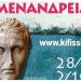 «Μενάνδρεια 2023»: Το πολιτιστικό ταξίδι επιστρέφει…