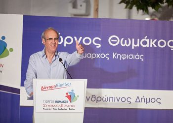 Γ. Θωμάκος: «Νίκη την 1η Κυριακή απέναντι στον παλαιοκομματικό αντίπαλο»