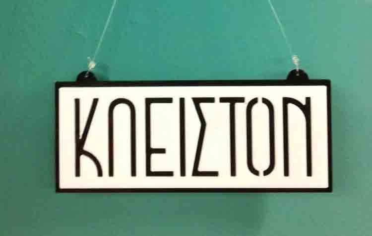 Κλείνουν για λίγες ημέρες τα Δημοτικά Ιατρεία και η Δημοτική Βιβλιοθήκη