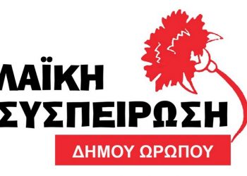 ΛΑ.ΣΥ  Ωρωπού: Παρουσιάζει απόψε το ψηφοδέλτιό της στα ΚΑΠΗ Νέων Παλατίων