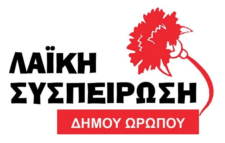 ΛΑ.ΣΥ  Ωρωπού: Παρουσιάζει απόψε το ψηφοδέλτιό της στα ΚΑΠΗ Νέων Παλατίων