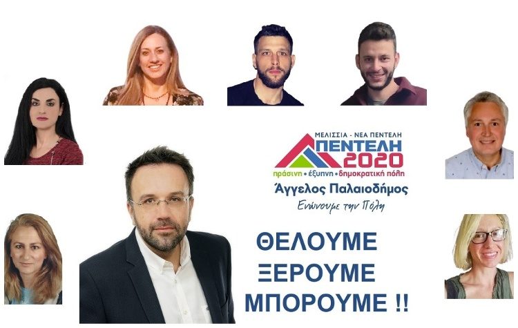 Επτά νέες υποψηφιότητες ανακοίνωσε η δημοτική παράταξη του Άγγελου Παλαιοδήμου
