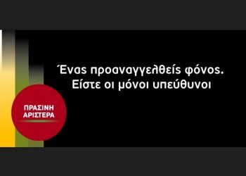 Πράσινη Αριστερά: Ένας προαναγγελθείς φόνος. Είστε οι μόνοι υπεύθυνοι