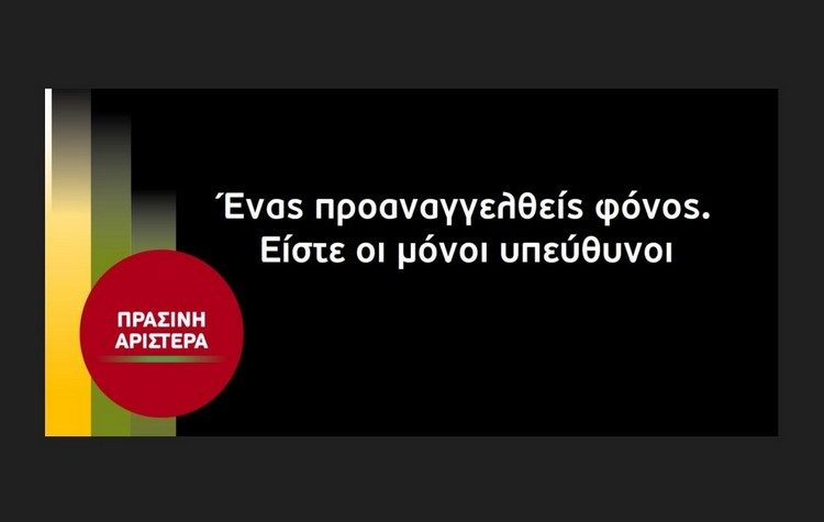 Πράσινη Αριστερά: Ένας προαναγγελθείς φόνος. Είστε οι μόνοι υπεύθυνοι