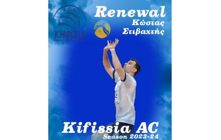 Με «μαέστρο» Κώστα Στιβαχτή και φέτος ο Α.Ο.Π. Κηφισιάς