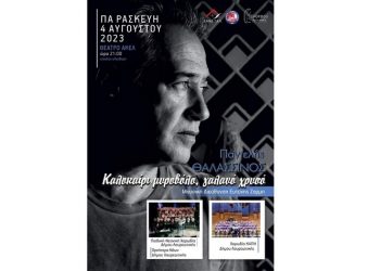 Συναυλία με Π. Θαλασσινό στην ΑΚΕΛ