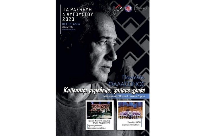 Συναυλία με Π. Θαλασσινό στην ΑΚΕΛ