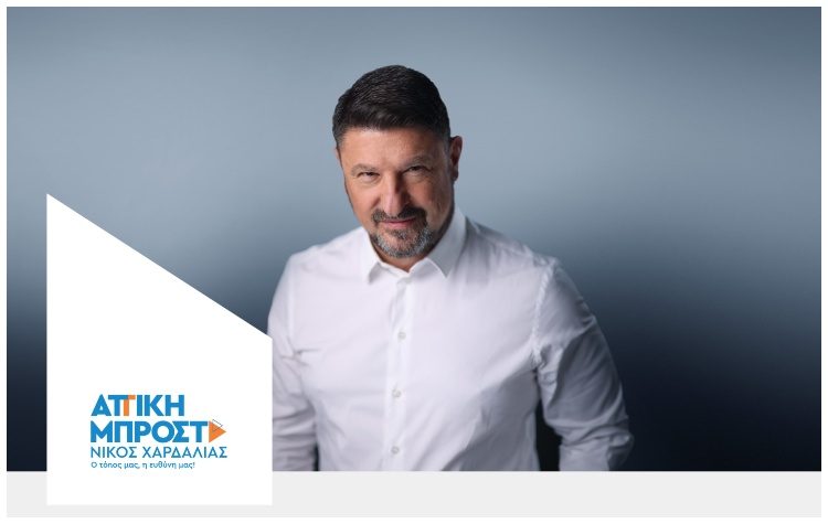 «Αττική μπροστά» το όνομα του συνδυασμού του Νίκου Χαρδαλιά στις περιφερειακές εκλογές