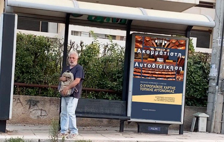 Γιατί η Τοπική Αυτοδιοίκηση πρέπει να είναι ακομμάτιστη