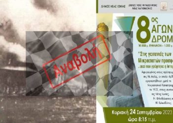 Αναβάλλεται ο 8ος αγώνας δρόμου «Στις γειτονίες των Μικρασιατών προσφυγών»