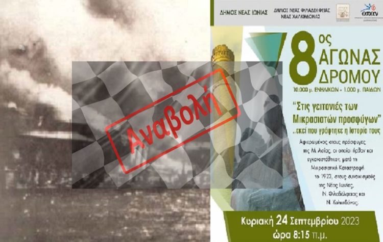 Αναβάλλεται ο 8ος αγώνας δρόμου «Στις γειτονίες των Μικρασιατών προσφυγών»