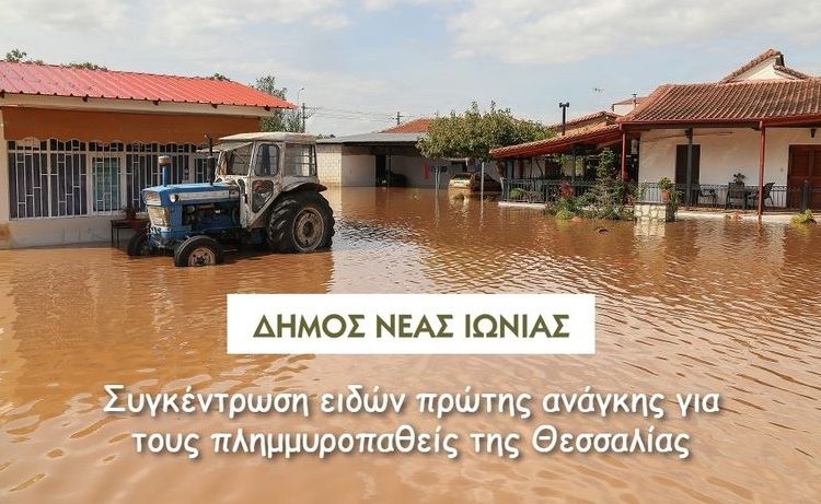 Ο Δήμος Νέας Ιωνίας συγκεντρώνει είδη πρώτης ανάγκης για τους πλημμυροπαθείς της Θεσσαλίας 