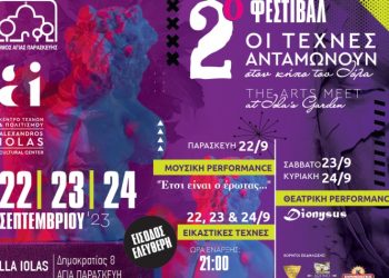 Νέα ημερομηνία για το Φεστιβάλ του Δήμου στη βίλα Ιόλα