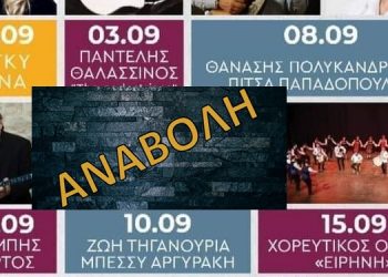 Αναβάλλεται η σημερινή (8/9) συναυλία για τα «Ηράκλεια» στο Κτήμα Φιξ
