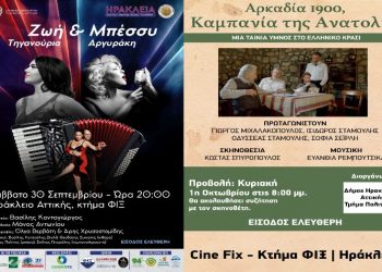 Με την συναυλία Τηγανούρια – Αργυράκη και προβολή ταινίας για την Αρκαδία ολοκληρώνονται τα Ηράκλεια 2023