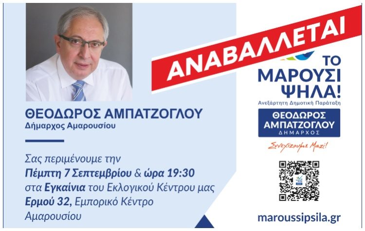 Αναβολή εγκαινίων του εκλογικού κέντρου του συνδυασμού Αμπατζόγλου