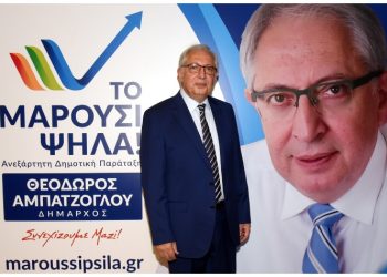 Κατατέθηκε το ψηφοδέλτιο του συνδυασμού «Το Μαρούσι Ψηλά!» του Θεόδωρου Αμπατζόγλου