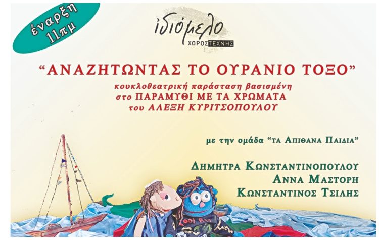 Χώρος Τέχνης «Ιδιόμελο»: «Αναζητώντας Το Ουράνιο Τόξο»