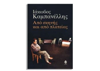 Ιάκωβος Καμπανέλλης:  Από σκηνής και από πλατείας